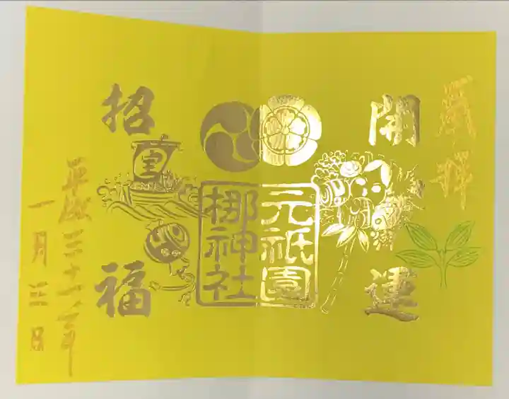 元祇園梛神社・隼神社の御朱印