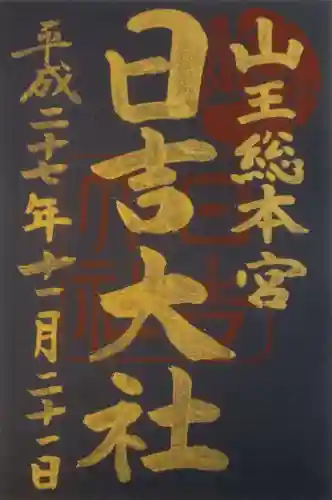 日吉大社(滋賀県)