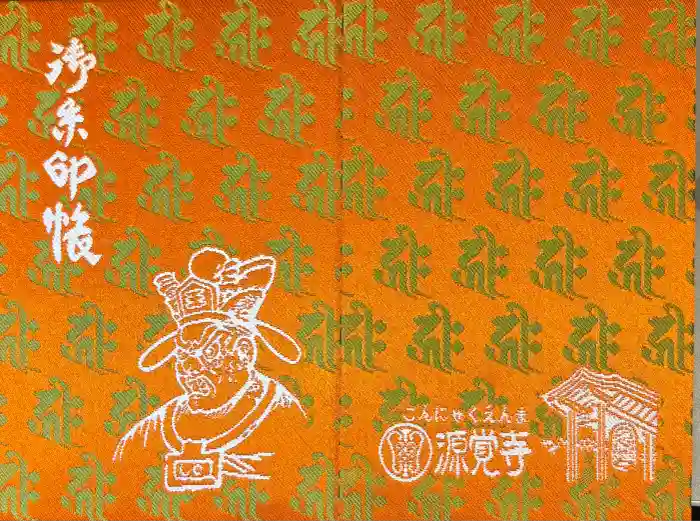 源覚寺の御朱印帳
