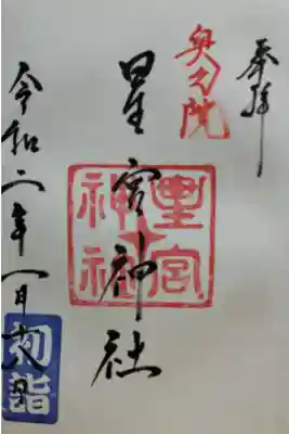 片岡神社の御朱印