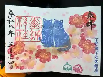 佐野赤城神社の御朱印 2026年03月