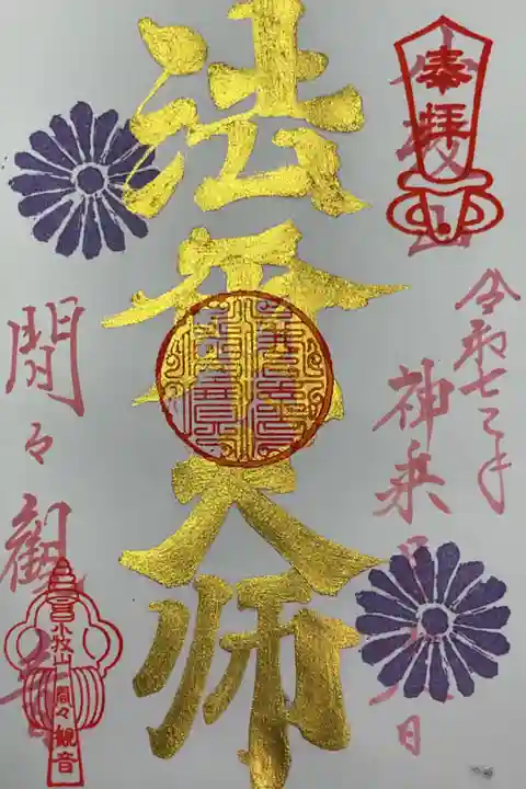 法爾大師の御朱印、法爾大師は法念上人さんの事です。
本堂には法念上人の掛け軸もかけてあるのでガラス越しから見ることができます。