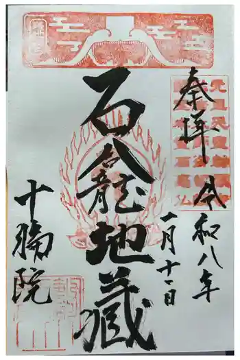 十輪院の御朱印 2026年01月