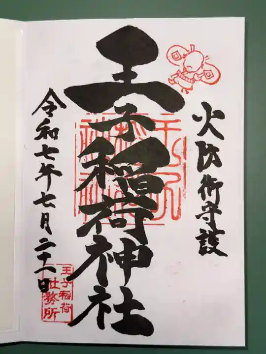 王子稲荷神社の御朱印