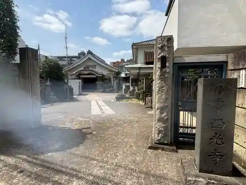 西光寺(東京都)