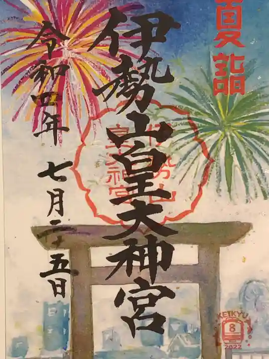 伊勢山皇大神宮の御朱印