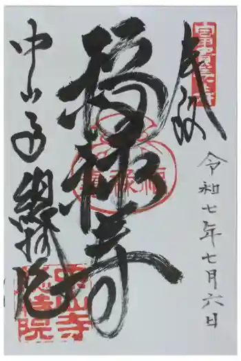 総持院(總持院)の御朱印 2025年07月