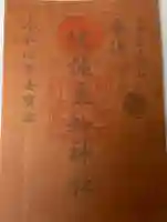 比佐豆知神社の御朱印