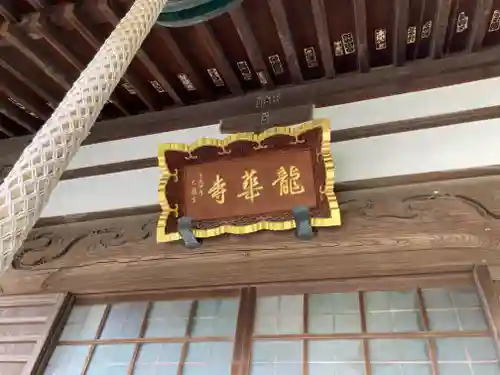 龍華寺の本殿・本堂