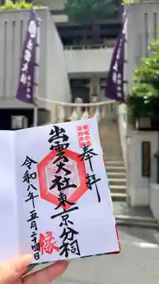 出雲大社東京分祠の{uncategorized: "未分類", other: "その他", undefined: "問題あり", building: "その他建物", grave: "お墓", sacred_gate: "鳥居", guardian: "狛犬", statue: "像", buddha: "仏像", history: "歴史", nature: "自然", garden: "庭園", animal: "動物", pagoda: "塔", temizu: "手水舎", mountain_gate: "山門・神門", sanctuary: "本殿・本堂", subordinate: "末社・摂社", art: "芸術", scenery: "景色", jizo: "地蔵", ema: "絵馬", goshuin: "御朱印", omikuji: "おみくじ", items: "授与品その他", amulet: "お守り", goshuincho: "御朱印帳", eats: "食事", festival: "お祭り", votive_dance: "神楽", shichigosan: "七五三参", wedding: "結婚式", experience: "体験その他", initially: "初詣", around: "周辺", anti_infection: "感染症対策"}