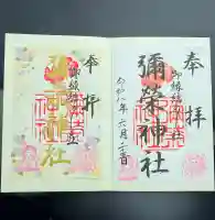 彌榮神社の御朱印