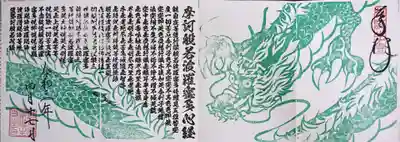 寺御朱印　龍（般若心経）です。
4ページ御朱印帳に頂きました。