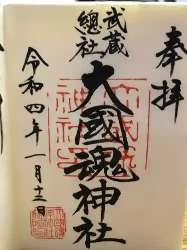 大國魂神社の御朱印