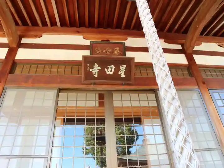 星田寺の本殿・本堂