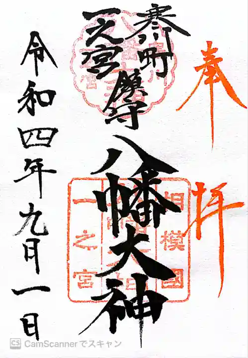 八幡大神の御朱印