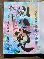 別小江神社の御朱印