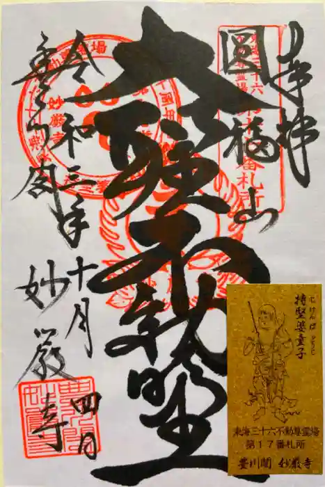 豊川閣　妙厳寺の御朱印