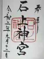石上神宮の御朱印