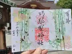 阿部野神社の御朱印