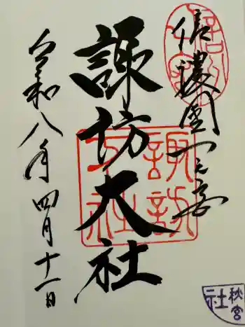 諏訪大社下社秋宮の御朱印 2026年04月