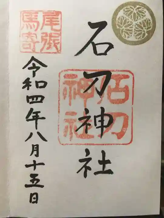 石刀神社の御朱印