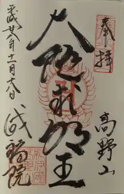 成福院の御朱印