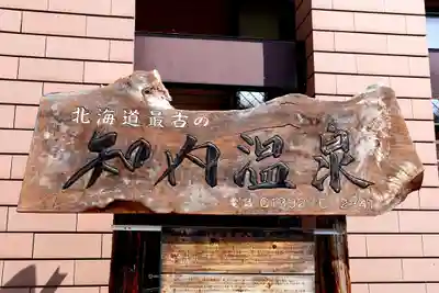 湯倉神社(北海道)