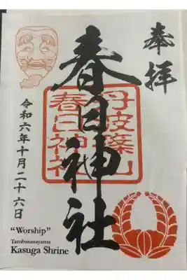 篠山春日神社の御朱印