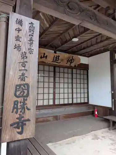 圀勝寺(岡山県)