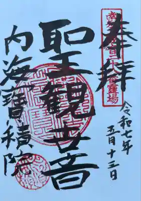 宝積院の御朱印