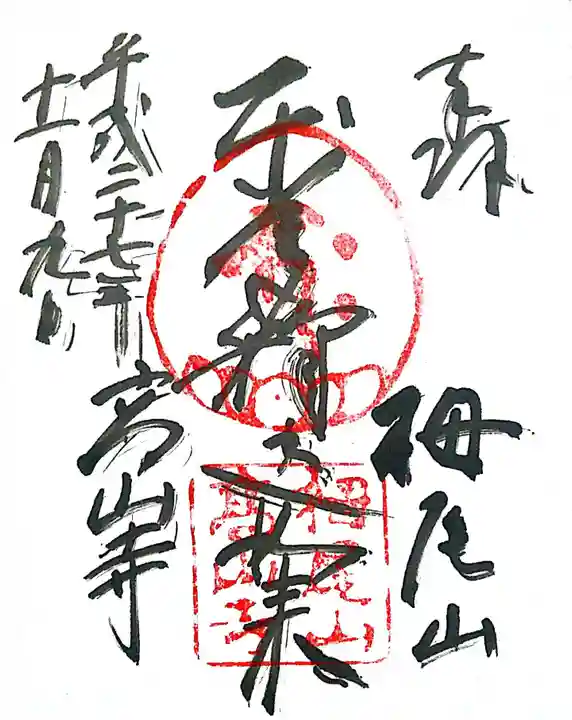 高山寺の御朱印