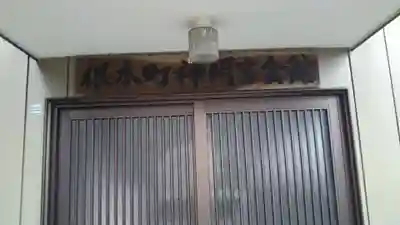 神明宮のその他建物