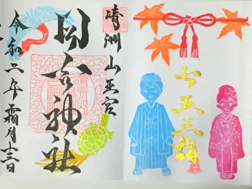 清洲山王宮　日吉神社の御朱印