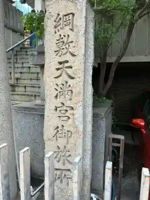 綱敷天神社御旅社(大阪府)