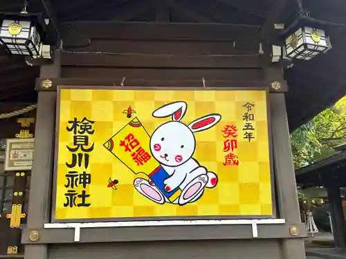 検見川神社の絵馬