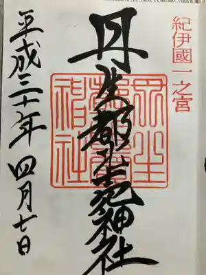 丹生都比売神社の御朱印