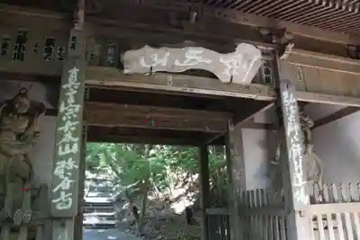 弥谷寺の山門・神門