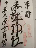 赤城神社(三夜沢町)の御朱印
