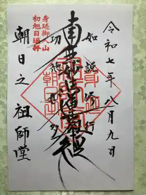 朝日之祖師堂(山梨県)
