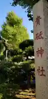 青砥神社のその他建物