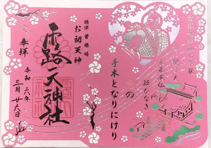 露天神社(お初天神)の御朱印