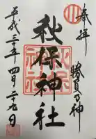 秋保神社の御朱印