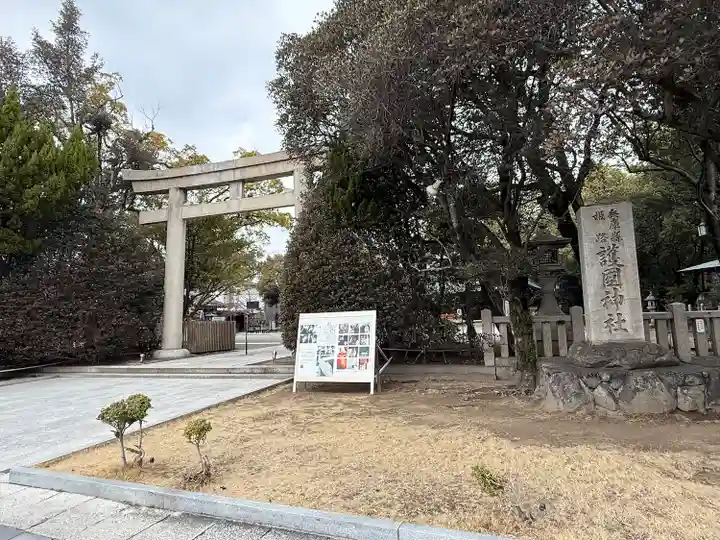 兵庫縣姫路護國神社(兵庫県)