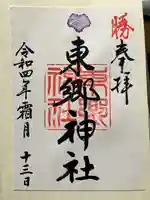 東郷神社(東京都)