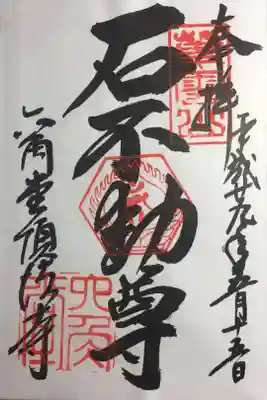 石不動尊の御朱印