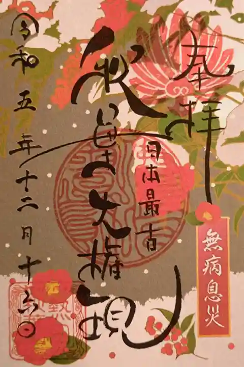 12月の月替わりの御朱印(数量限定・書置きのみ・裏面シール付き)