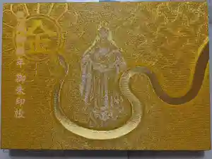 金蛇水神社の御朱印帳2025-03-24 00:00:00 +0900