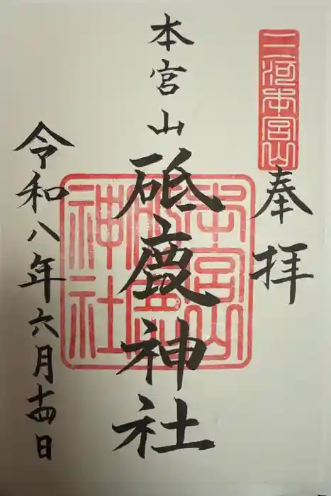 砥鹿神社（奥宮）の御朱印