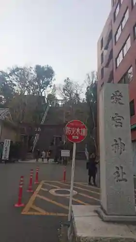 愛宕神社のその他建物