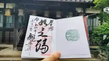 観音寺の御朱印 2024年05月